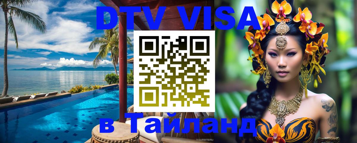 Долгосрочная виза DTV в Тайланд Астрахань 