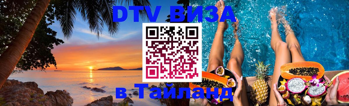 Электронная виза DTV в Тайланд 