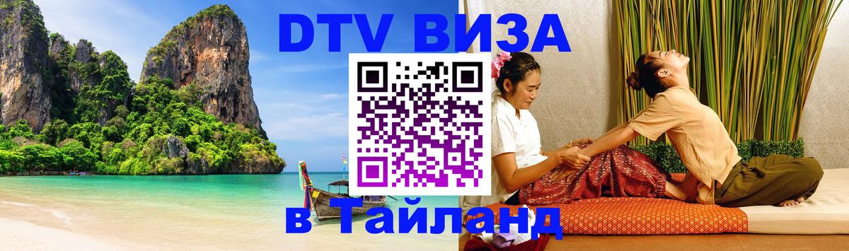 Стоимость и условия DTV визы — оформление в Таиланд под ключ - 04.12.2025 